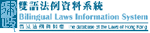 Bilingual Laws Information System